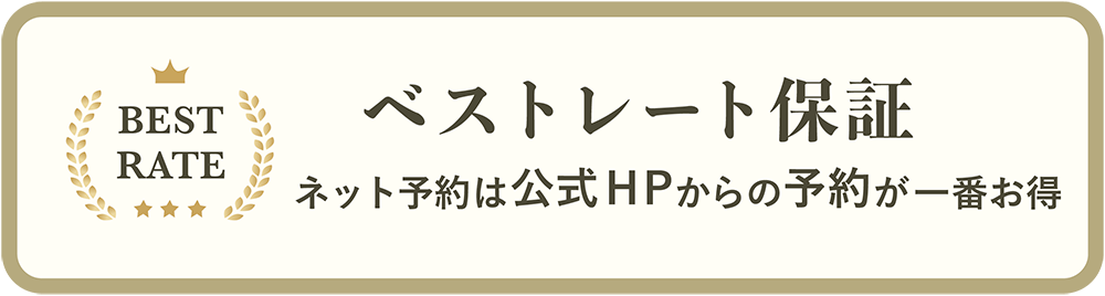 ベストレート保証
