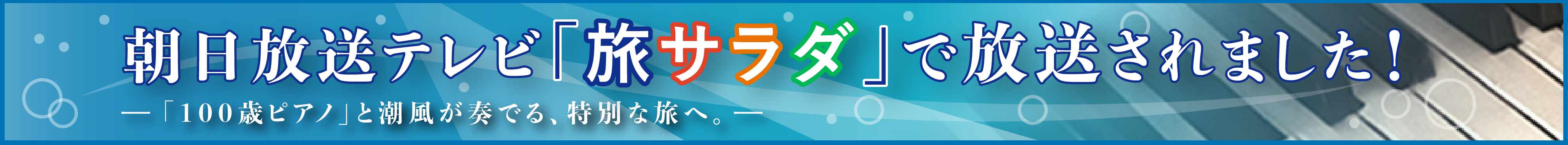 朝日放送テレビ「旅サラダ」で放送されました！