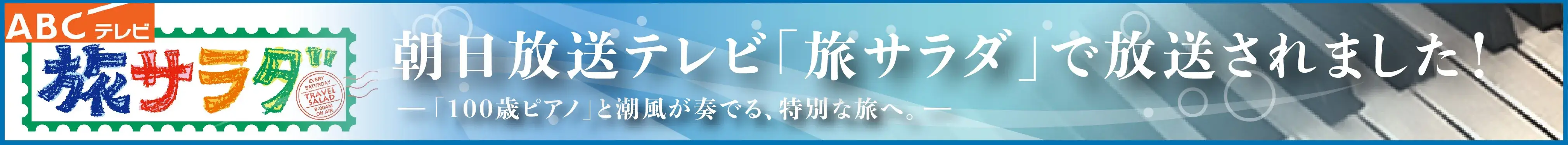 朝日放送テレビ「旅サラダ」で放送されました！