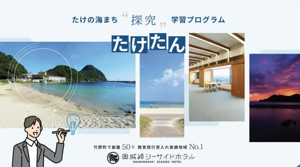 たけの海まち”探求”学習プログラム たけたん