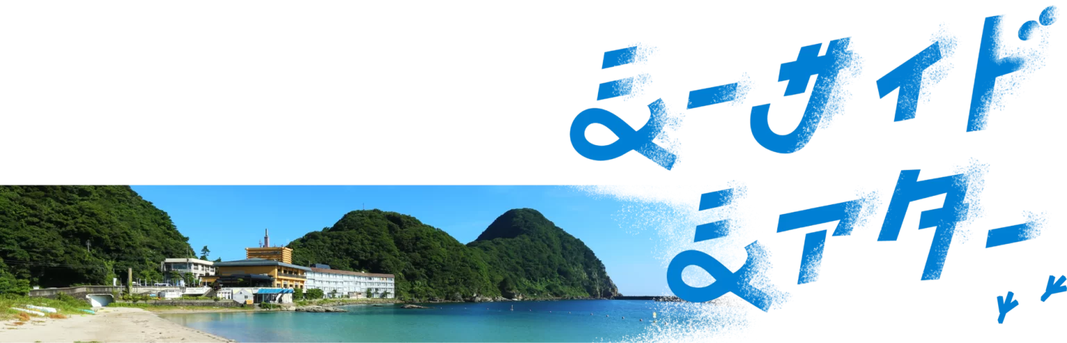 シーサイドシアター