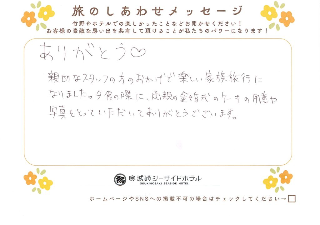 旅のしあわせメッセージ（お客様の手書きカード）